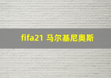 fifa21 马尔基尼奥斯